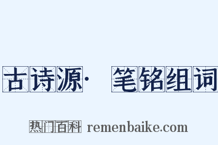 古诗源·笔铭组词是什么意思的图片